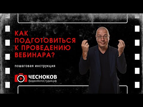 Пошаговая инструкция по подготовке к проведению вебинара — 12 шагов успешного онлайн-мероприятия