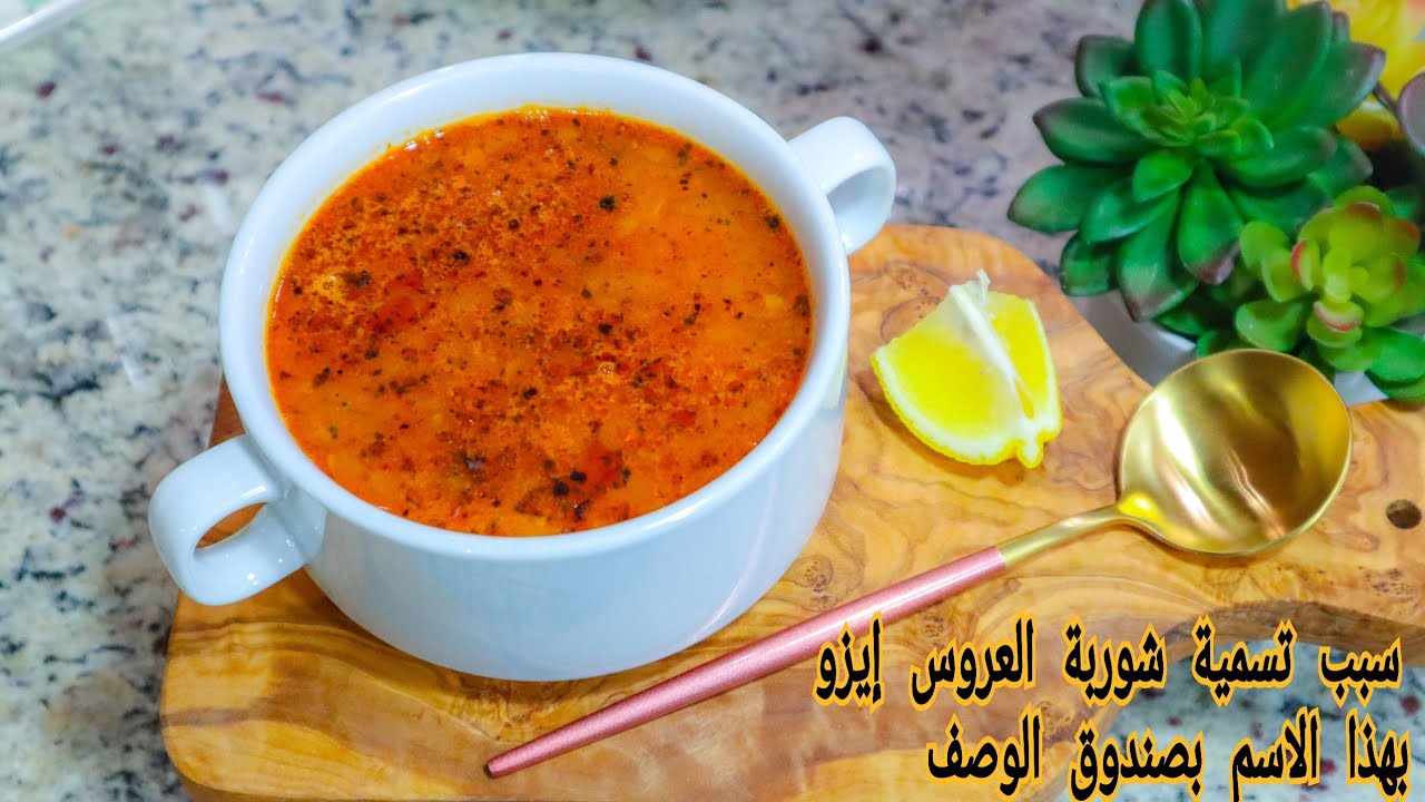 شوربة العروس إيزو التركية|turkish bride soup |ezo gelin çorbası