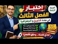 اختبار الفصل الثالث في مادة التاريخ و الجغرافيا للسنة الرابعة