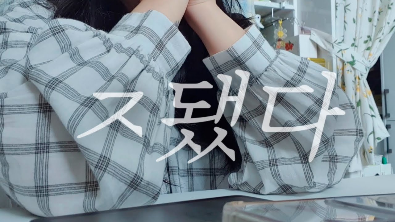 vlog. 나 차기작 투고 했는데 예쁘게 봐줘😏웹툰작가 일상 브이로그/투고 결과/뮤지컬 프리다 또 봄