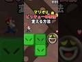 【WiiU】ビリキューの表情を変える方法 #short #マリオ #ゲーム #任天堂