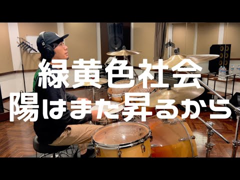 #23  緑黄色社会 - 陽はまた昇るから 【叩いてみた】drumcover  映画クレヨンしんちゃんもののけニンジャ珍風伝主題歌