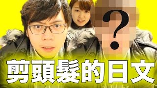 RYU剪髮了！？在日本剪頭髮能派上用場的日語會話