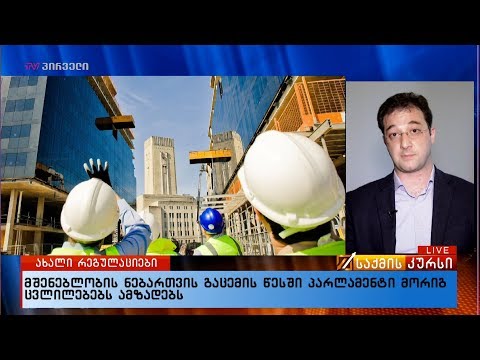 მშენებლობის ნებართვის გაცემის წესში  პარლამენტი მორიგ ცვლილებებს ამზადებს