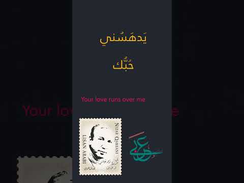نزار قباني نوارة عمري مروحتي Nizar Qabbani 