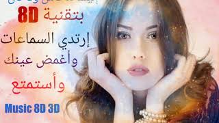 إليسا ماعاش ولا كان 8D 🎧 Elissa   Maash Walakan 8D