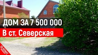 Продается дом в ст. Северская | Готовый дом в Краснодаре |  Строительство домов в Краснодаре