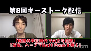 第8回ザ・ギースのトーク生配信