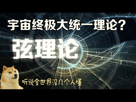 【理性派对】什么是弦理论？宇宙终极大统一理论？