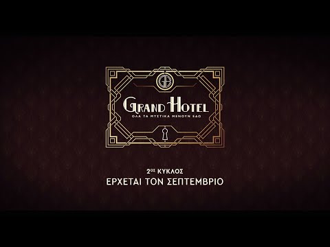 Grand Hotel – 2ος κύκλος – Έρχεται τον Σεπτέμβριο
