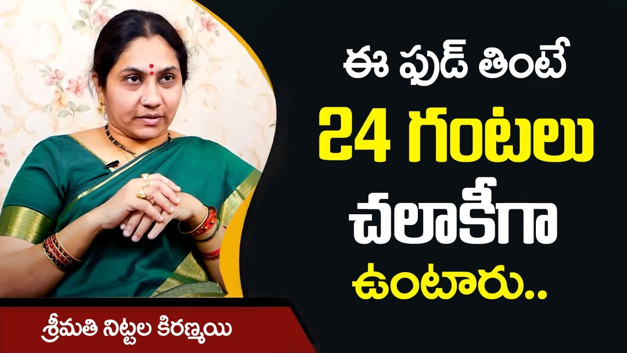 ఈ ఫుడ్ తింటే 24 గంటలు చలాకీగా ఉంటారు || Smt Nittala Kiranmayi || Astro Remedies || Sumantv