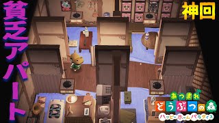 【神回】1つの家に4人が同居するボロアパートと貧困ビジネスの闇 #10【悪いあつまれどうぶつの森 ハッピーホームパラダイス 良い子お断り】 screenshot 3