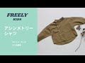 【子供服商品紹介】アシンメトリーシャツ
