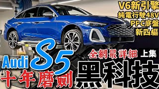 奧迪科技天花板！Audi S5 大改款 上集！S5引擎、底盤、油電、四驅，Audi S5 黑科技全解析！