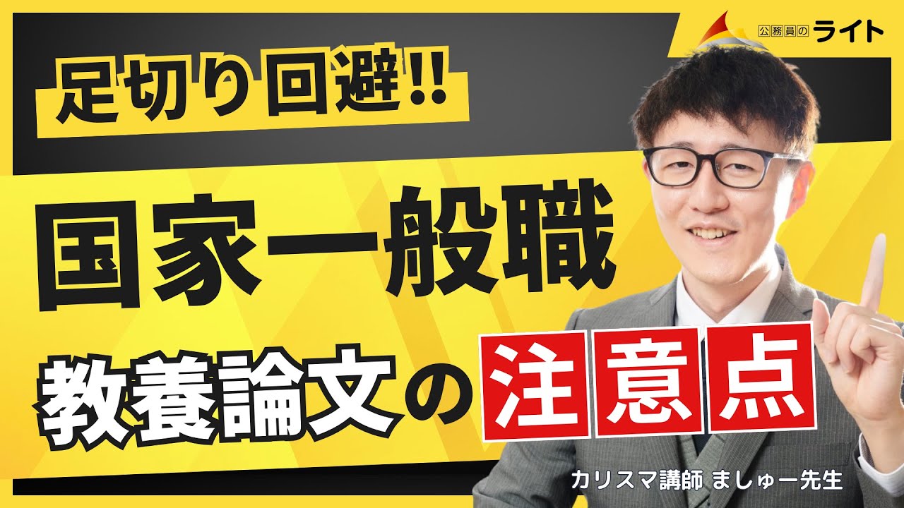 ［足切り回避］国家一般職の「教養論文」の書き方＋参考答案を徹底解説！