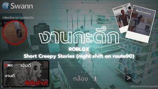 งานกะดึก (งานดี เงินดี ผีเต็มร้าน) | Roblox Short Creepy Stories (night shift on route90)