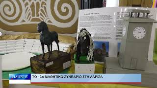 Λάρισα Το 13ο Μαθητικό Συνέδριο στη Λάρισα 060526