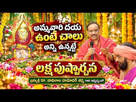 బ్రహ్మశ్రీ డా వావిలాల దామోదర్ శర్మ గారి ఆధ్వర్యంలో అమ్మవారికి లక్ష పుష్పార్చన | Eagle Media Works