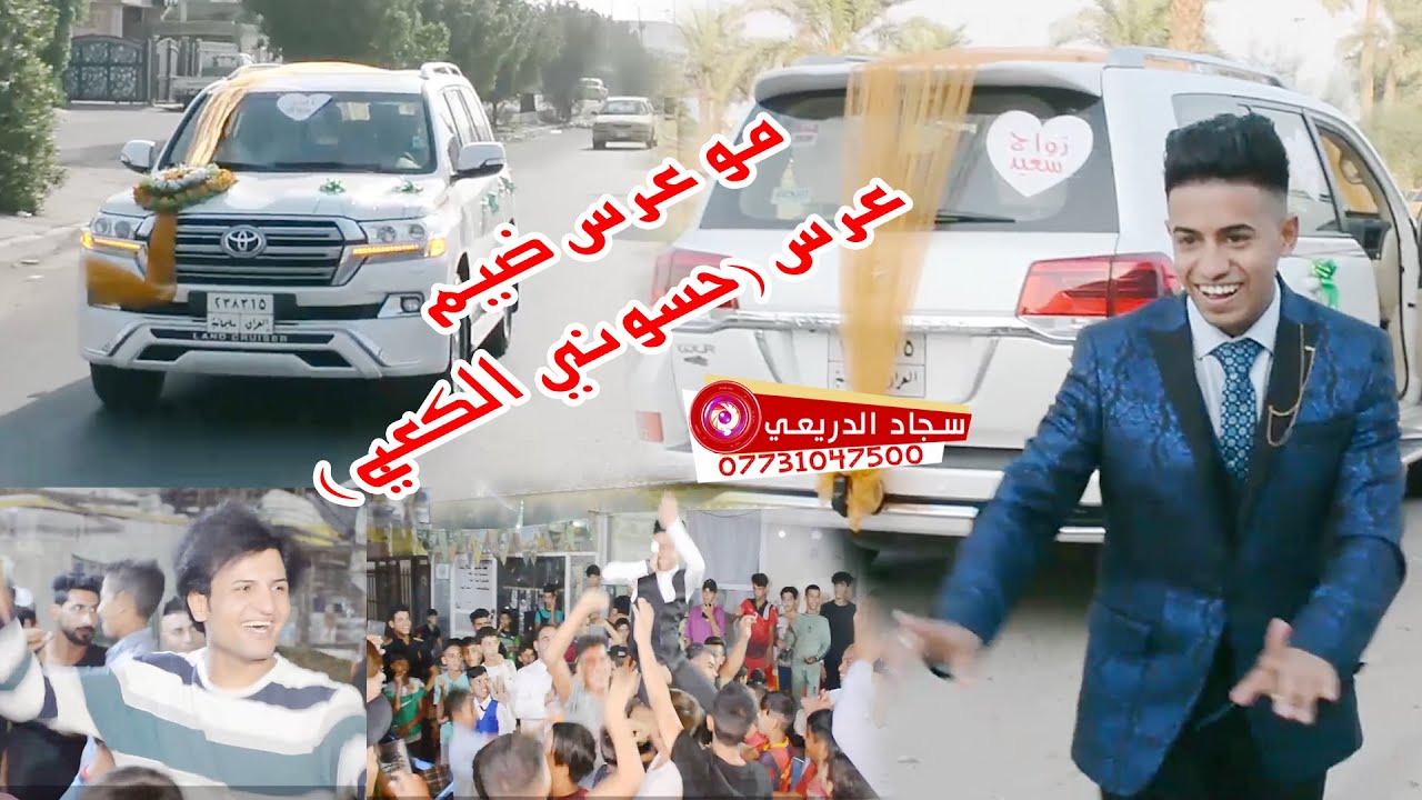 شاهد العريس شلون يركص عرس حسوني الكعبي #التصوير_والمونتاج_سجاد_الدريعي_07731047500