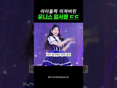 아이돌력 미쳐버린 유니스 임서원 ㄷㄷ