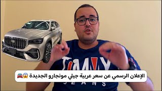 الإعلان الرسمي عن سعر عربية جيلي مونجارو الجديدة 😱🚘