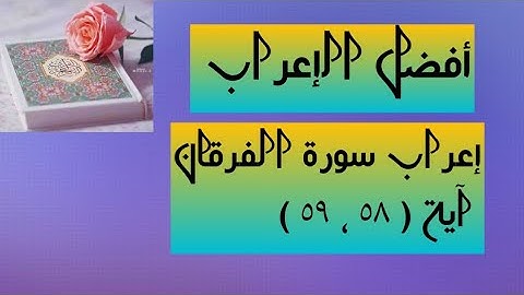 إعراب آية  ( ٥٨ ، ٥٩ ) من سورة الفرقان