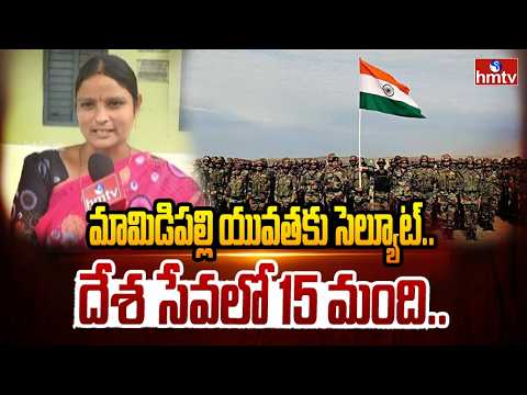 ఆ ఊరి యువతకు దేశ సేవే ఊపిరి.. | hmtv Special Story On Mamidipalli village in Nizamabad | hmtv - HMTVNEWS