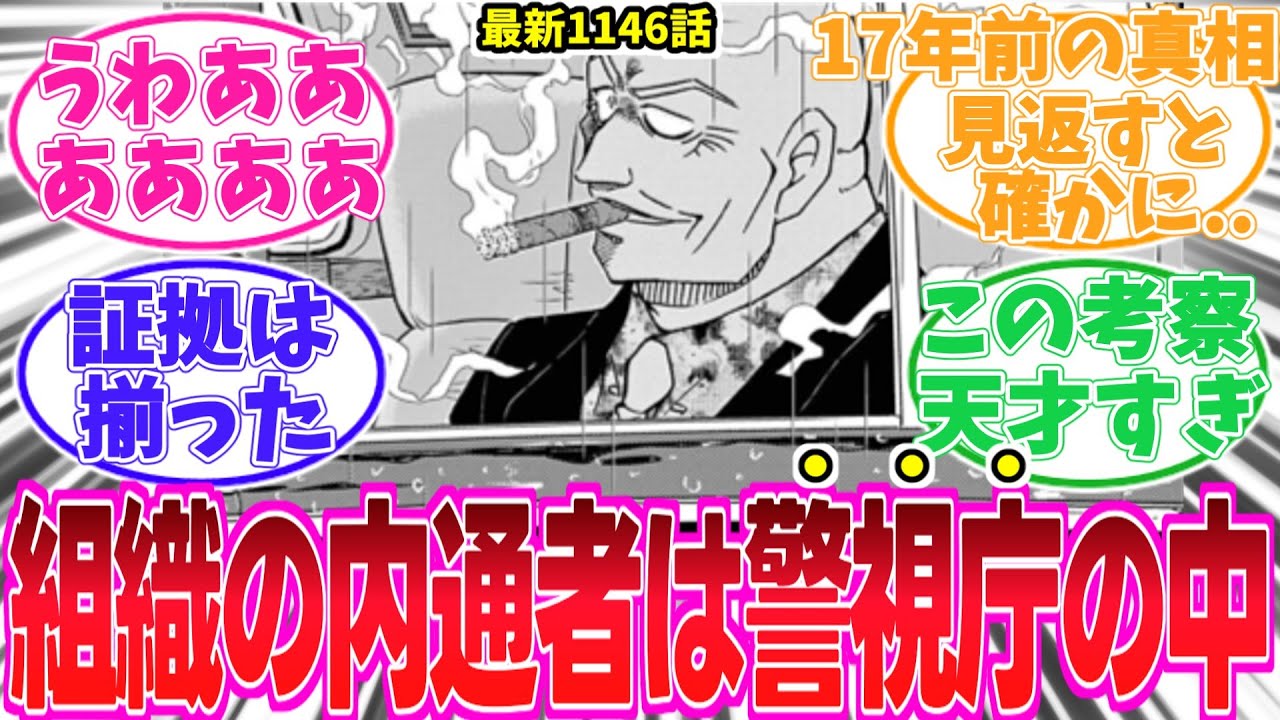 【最新1146話】警視庁に黒の組織の内通者がいる可能性に気がついてしまった読者の反応集【名探偵コナン】