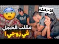 مقلب أنا حاملة في زوجي مقلب أنا حاملة في زوجي
