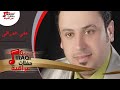 على العراقى موال دكتور راح للبصرة خاله يم علي 