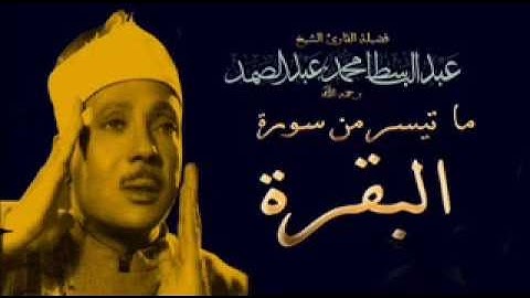 سورة البقرة  بصدى صوت الشيخ عبد الباسط عبد الصمد|  ـ مجودة و نادرة ـ بمقام الصبا