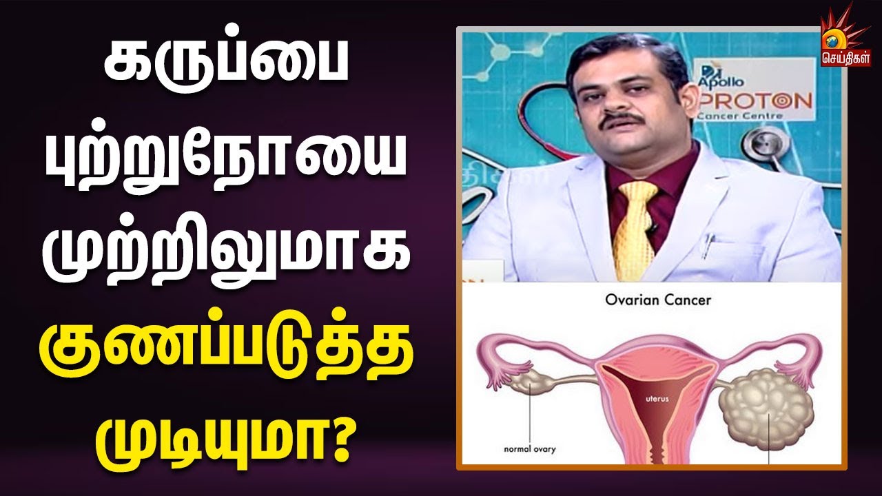 Ovarian கேன்சரை குணப்படுத்துவதற்கான சிகிச்சைகள் என்ன? | Checkup | Cancer | Interview