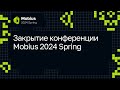 Закрытие конференции Mobius 2024 Spring