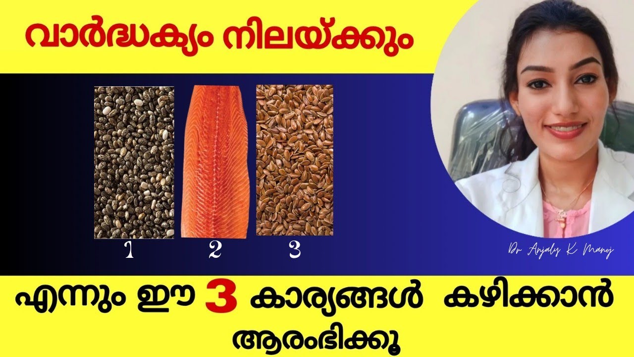 പ്രായമാകുമ്പോഴും ചെറുപ്പമായിരിക്കാൻ കഴിച്ചു തുടങ്ങു ഈ 3 കാര്യങ്ങൾ |Dr Anjaly K Manoj