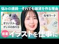 【1日密着】イラストを仕事にしたい人へ。「雑貨愛」を形にして届けるこだわりの制作裏側