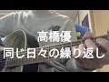 【高校生】高橋優/同じ日々の繰り返し