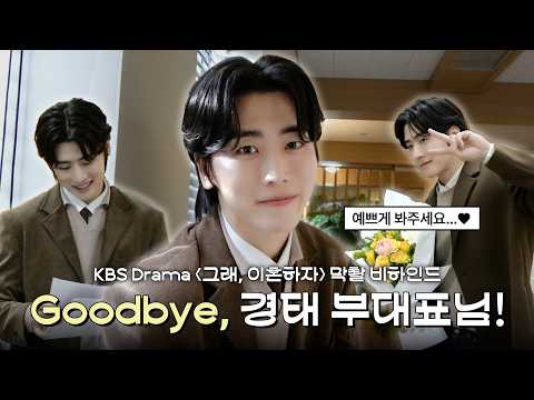 Goodbye, 경태 부대표님!👋 | 정의제 드라마 ‘그래, 이혼하자’ 마지막 촬영 비하인드