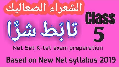 Class:5 تأبط شرا Net set k-tet Psc Exams questions preparation based on New Net syllabus 2019