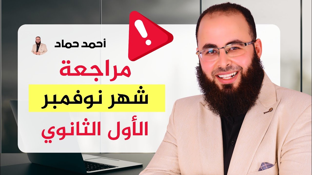 مراجعة شهر نوفمبر- الصف الأول الثانوي