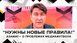 «НУЖНЫ НОВЫЕ ПРАВИЛА!» | АЗАМАТ О ПРОБЛЕМАХ МЕДИАФУТБОЛА И РЕВАНШЕ С 2DROTS