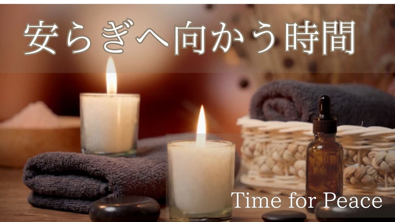 安らぎへ向かう時間～Time for peace～【癒し・リラックス】心を軽くするひととき　A Gentle Moment to Lighten Your Heart