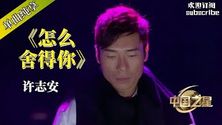 许志安《怎么舍得你》致敬张学友 #許志安 #music #音乐