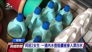 屏東同班2國中女生 水壺被摻入漂白水｜20210415 公視晚間新聞