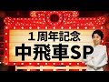 【１周年記念】負けるまで中飛車スペシャル！