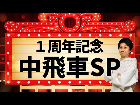 【1周年記念】負けるまで中飛車スペシャル!