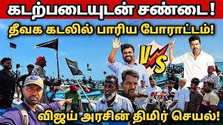 கடற்படையுடன் சண்டையா! குறிகட்டுவான் கடலில் வெடித்த போராட்டம்! விஜய் அரசின் செயல்!