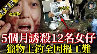 深圳割面狂魔：5個月連續索命12名求職靚女並分解，割低塊面皮、打碎頭殼，只因為驚警方用高科技緝兇…【鍾sir講案】中國案件 案件分析 案件推理