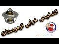 روش تست ترموستات خودرو تشخیص سالم یا خرابی ترموستات بهترین ترموستات چیه 
