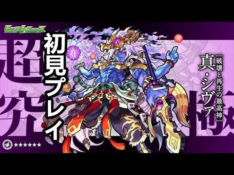 モンスト 超究極真シヴァ 初見プレイ Monster Strike 怪物彈珠 Youtube