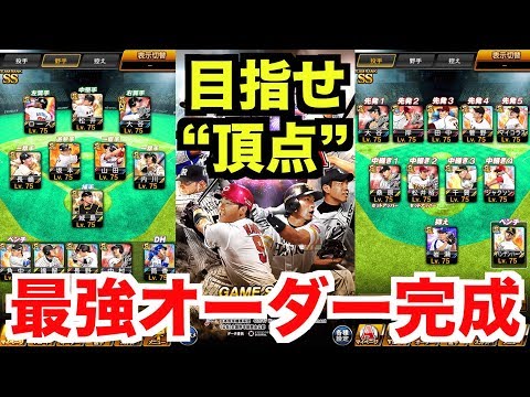 プロスピa 最強オーダーが遂に完成しました 最強決定戦全力で戦います プロ野球スピリッツa 508 Youtube